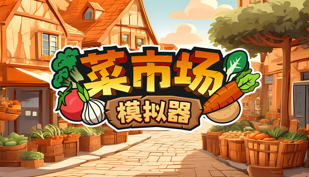 《菜市场模拟器/Old Market Simulator》免安装中文版