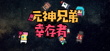 元神兄弟幸存者