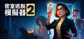 密室逃脫模擬器2