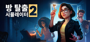 방 탈출 시뮬레이터2