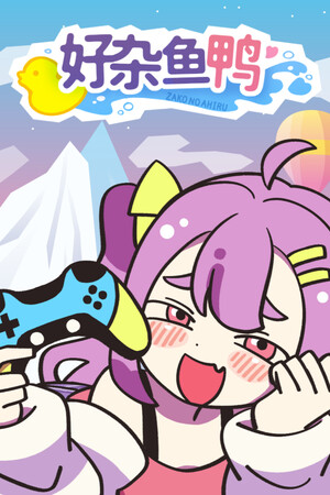 好杂鱼鸭