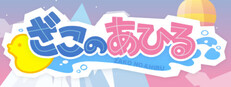 ざこのあひる