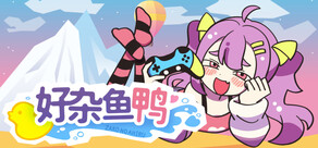 好杂鱼鸭