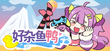 好杂鱼鸭/ZAKO NO AHIRU——Build.20836847多国语言（含简体中文）免安装解压即玩版