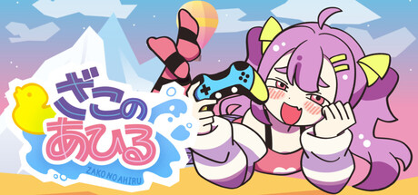 Steam：ざこのあひる