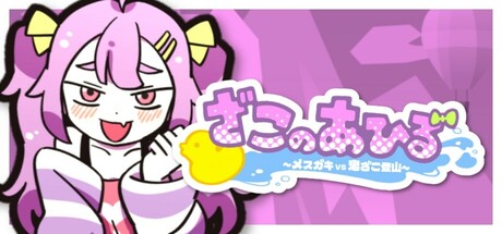 ZAKO NO AHIRU: header artwork