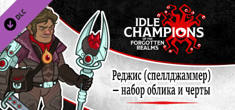 Реджис (спеллджаммер) — набор облика и черты