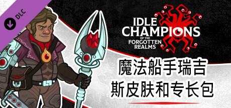 魔法船手瑞吉斯皮肤和专长包