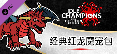 经典红龙魔宠包