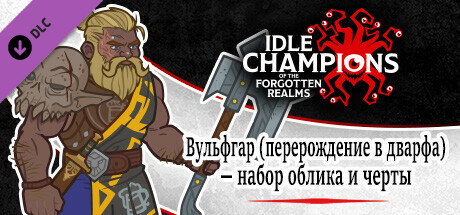 Вульфгар (перерождение в дварфа) — набор облика и черты