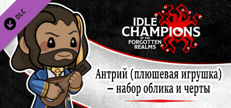 Антрий (плюшевая игрушка) — набор облика и черты