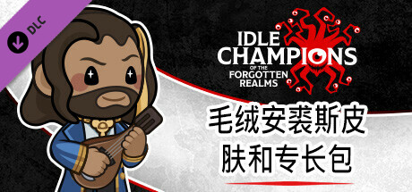 毛绒安裘斯皮肤和专长包