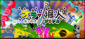 オラッ掘人ホレゆけ！ブラジル 