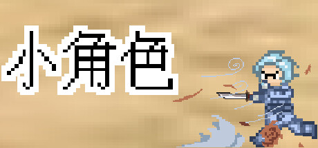 旧日小角色