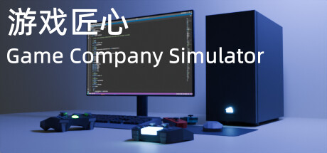 Game Company Simulator: header artwork