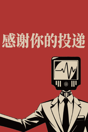 感谢你的投递