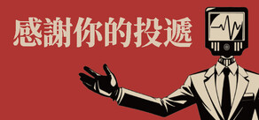 感謝你的投遞