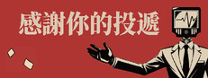感謝你的投遞