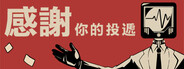 感謝你的投遞