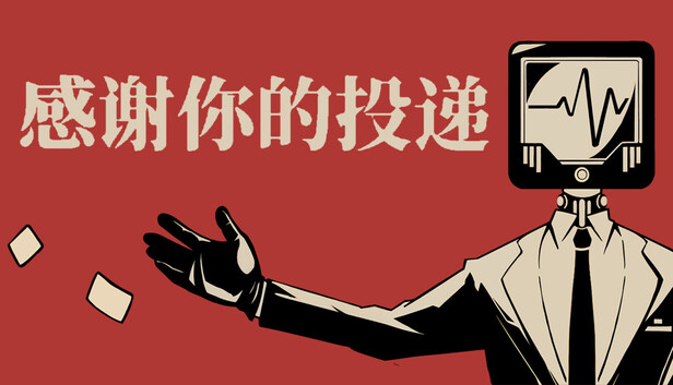 《感谢你的投递》试玩版现已推出