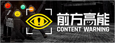 前方高能