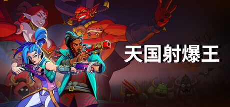天国射爆王