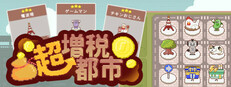 超増税都市