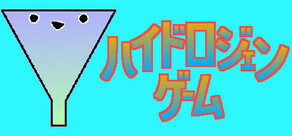 ハイドロジェンゲーム