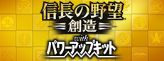 信長の野望・創造 with パワーアップキット