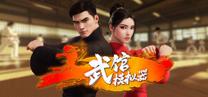武馆模拟器