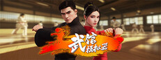 武馆模拟器