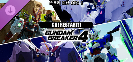 건담 브레이커 4 추가 스토리 미션 DLC ① 「GO! RESTART!!」
