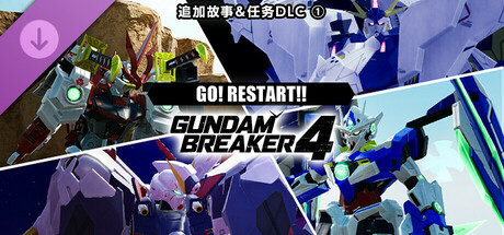 GUNDAM 创坏者4  追加故事＆任务DLC ①“GO! RESTART!!”