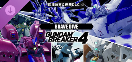 GUNDAM 創壞者4  追加故事＆任務DLC②「BRAVE DIVE」