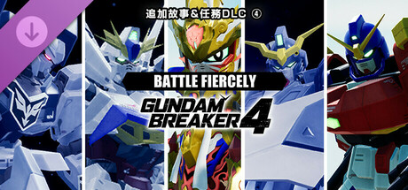GUNDAM 創壞者4  追加故事&任務DLC④「BATTLE FIERCELY」