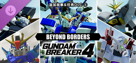 GUNDAM 创坏者4  追加故事＆任务DLC⑤“BEYOND BORDERS”