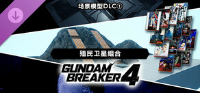 GUNDAM 创坏者4  场景模型DLC ①“殖民卫星组合”