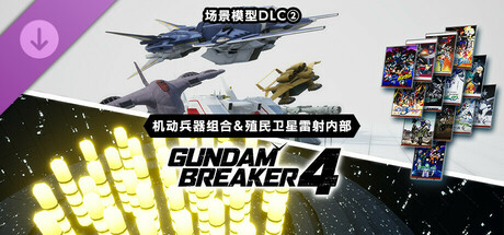 GUNDAM 创坏者4  场景模型DLC ②“机动兵器组合＆殖民卫星雷射内部”
