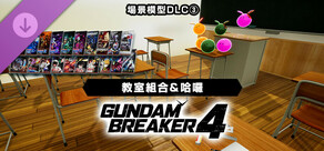 GUNDAM 創壞者4  場景模型DLC ③「教室組合＆哈囉」