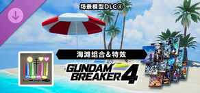 GUNDAM 创坏者4  场景模型DLC ④“海滩组合＆特效”