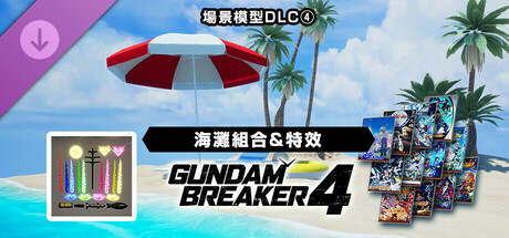 GUNDAM 創壞者4  場景模型DLC ④「海灘組合＆特效」