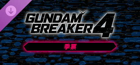 GUNDAM 創壞者4 季票