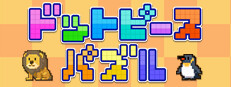 ドットピースパズル