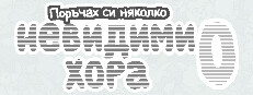 Поръчах си няколко невидими хора 0