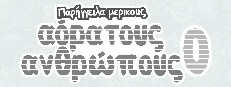 Παρήγγειλα μερικούς αόρατους ανθρώπους 0
