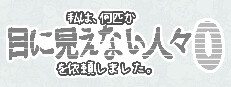私は、何匹か目に見えない人々を依頼しました 0