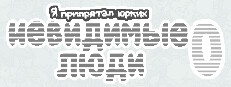 Я припрятал юрких невидимые люди 0