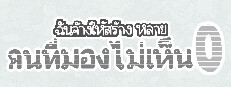 ฉันจ้างให้สร้าง หลาย คนที่มองไม่เห็น0