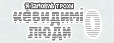Я замовив трохи невидимі люди 0
