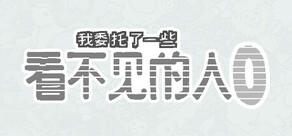 我委托了一些看不见的人0